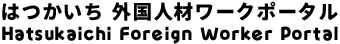 はつかいち 外国人材ワークポータル 