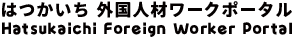 はつかいち 外国人材ワークポータル 